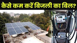 बिजली बिल कैसे कम करें? How to Save Electricity Bill? घर के लिए सोलर पैनल लगाने का खर्च कितना?