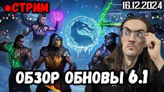 Изучаем Обновление 6.1 в Mortal Kombat Mobile