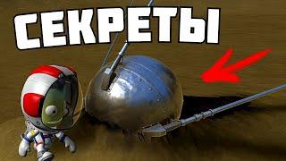 10 СЕКРЕТНЫХ МЕСТ в Kerbal Space Program