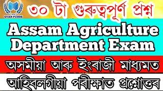 Agriculture Exam Questions and Answers | Assam Agriculture Department Exam - Gyan Puhor