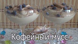 Кофейный мусс на Новый год. Легкий, нежный десерт.