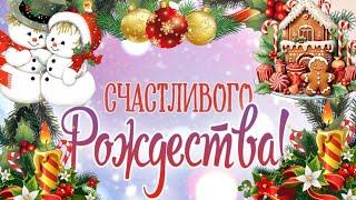 Поздравление С Рождеством! Рождество Христово!