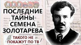  Такого не покажут по ТВ! Последние тайны Семена Золотарева. Нужно 500