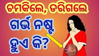 ଚମକିଲେ, ଡରିଗଲେ ଗର୍ଭ ନଷ୍ଟ ହୂଏକି? Tips for healthy pregnancy, how to manage stress,Odia Pregnancy Tips