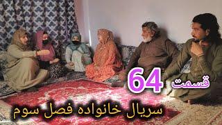 سریال خانواده - فصل سوم -قسمت. شصت چهارم | Family - Season 03 - Episode 64