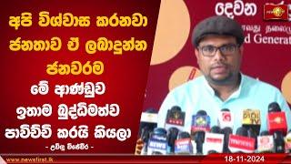 අපි විශ්වාස කරනවා ජනතාව ලබාදුන්න ජනවරම ආණ්ඩුව ඉතාම බුද්ධිමත්ව පාවිච්චි කරයි කියලා | Uvindu Wijeweera