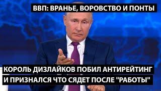 Король дизлайков побил антирейтинг и признался что сядет. ВРАНЬЕ, ВОРОВСТВО И ПОНТЫ