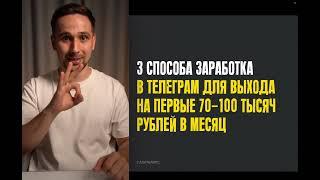 ТОП 3 способа заработка в Телеграм от 70 000 рублей в месяц для новичков