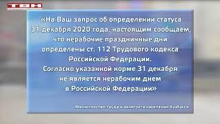 Минтруд Кузбасса – 31 декабря рабочий день