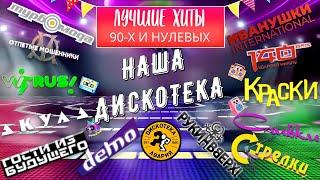 Лучшие Хиты 90-х и нулевых! НАША ДИСКОТЕКА! [1080p 60 FPS]