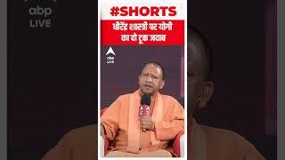 धीरेंद्र शास्त्री पर योगी का दो टूक जवाब #shorts