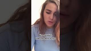 Мысль дня #ошибки #мысли #успех