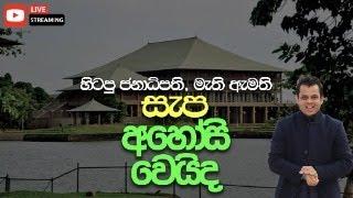 මැති ඇමති සැපඅහෝසි වෙයිද