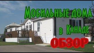 Обзор МОБИЛЬНЫХ ДОМОВ в Канаде