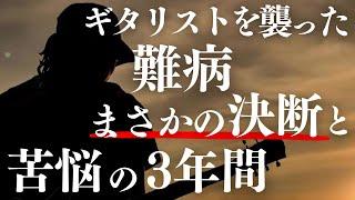 【絶対マネできん】医師からギタリスト生命「終了」宣告→復活した男（中前議晴さんの局所性ジストニア体験）