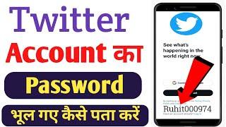 Twitter account ka password bhul gaye to kaise pata kare | Twitter id ka password kaise nikale