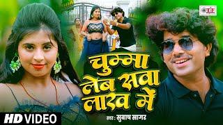 #Video | चुम्मा लेब सवा लाख में , #Subash Sagar | #Bhojpuri Hit Song 2025 | Chumma Leb Sawa Lakh Me