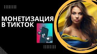 Монетизация ТикТок в Украине | КАК ЗАРАБОТАТЬ на TikTok в 2024 году?