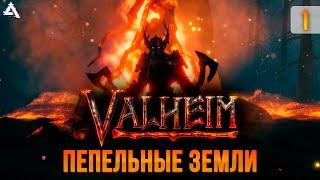 Пепельные земли ждут! Valheim #1
