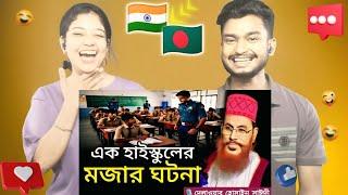 Indian Reaction On | এক হাইস্কুলের মজার ঘটনা | Delwar Hossain Sayeedi New Waz 2025 Saidi Waz Bangla