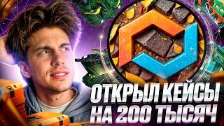  ОТКРЫТИЕ КЕЙСОВ на 200 КОСАРЕЙ - ФАРМИМ ТОПОВЫЙ ШМОТ | Кейсы КСГО | Открытие Кейсов на Сайте