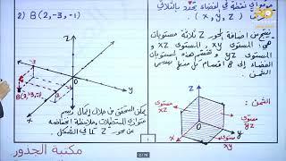 نظام ثلاثي الأبعاد و الاحداثيات في الفضاء