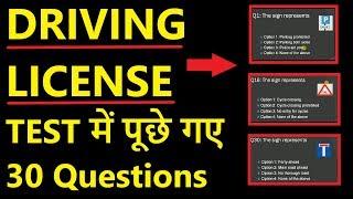 Learning Driving License Test में पूछे गए 30 Questions | Driving Learner License Test Questions