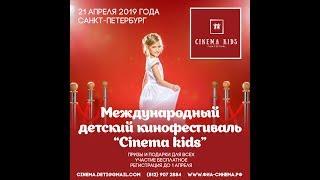 II Международный кинофестиваль Cinema Kids.