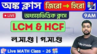 LCM & HCF in Bengali | ল.সা.গু ও গ.সা.গু | Math Class - 26 | Food SI/WBP/Constable/WBCS Math 2023