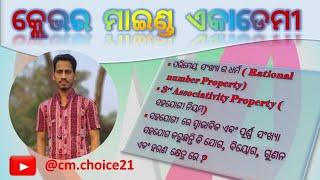 ପରିମେୟ ସଂଖ୍ୟା କଣ ସହଯୋଗୀ ନିୟମ ପାଳନ କରେ କି (Rational Number)8thClass Mathematics Chapter-2 #viral 