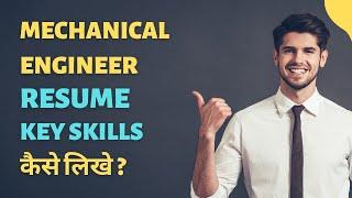 Mechanical Engineer skills कैसे लिखे | Naukri profile में skills कैसे लिखे | Key skills in resume |