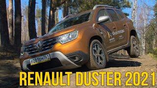 Renault Duster 2021: обзор и тест-драйв