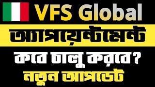 VFS Global Appointment আবার কবে চালু করবে   || Italy Visa Appointment Update 