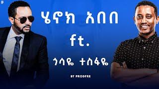 Henok Abebe ft. Gossaye Tesfaye | ሄኖክ አበበ ft. ጎሳዬ ተስፋዬ | Mashup By ProdFre