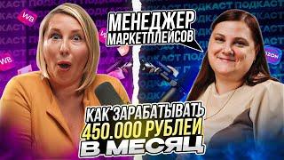 МЕНЕДЖЕР МАРКЕТПЛЕЙСОВ! Мой ЧЕСТНЫЙ отзыв и опыт работы! УСПЕХ или ПРОВАЛ?!  Менеджер WB, Ozon