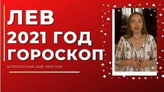 Лев - гороскоп на 2021 год! Астрологический прогноз