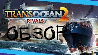 TransOcean 2 - Rivals. ОБЗОР