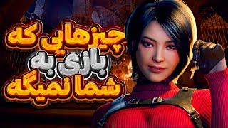 پنج مورد که بازی رزیدنت اویل ۴ به شما نمیگه - Resident Evil 4 Remak