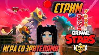 БРАВЛ СТАРС СТРИМ! ИГРА СО ЗРИТЕЛЯМИ! BRAWL STARS СТРИМ