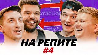 НА РЕПИТЕ #4