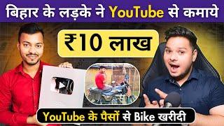 बिहार के लड़के ने 1 Video से कमाये  ₹1लाख 45 हजारYouTube Se Paisa Kaise Kamaye #youtube