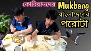 Mukbang কোরিয়ানদের বাংলাদেশের পরোটা পছন্দ সাথে কলা  #কথা_কম_বলে  #방글라데시_음식 #한국_사람 #먹방 #Bangladeshi