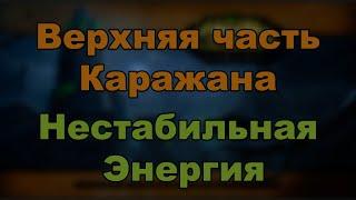 9.2.7 Верхняя часть Каражана  - баг со способностью Нестабильная Энергия