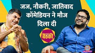ब्राह्मणवाद पर तंज तो Comedian Sundeep Sharma को धमकी किसने दे डाली? Zakir Khan पर ये बोले |Baithki