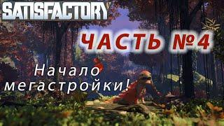 Satisfactory #4 (Видео) полное прохождение, начало мегастройки.