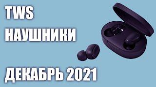 ТОП—8. Лучшие TWS наушники. Рейтинг на Декабрь 2021 года!