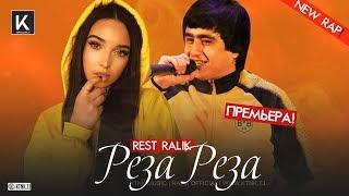 REST Pro (RaLiK) - Реза реза (2020)