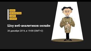 Шоу веб-аналитиков #1