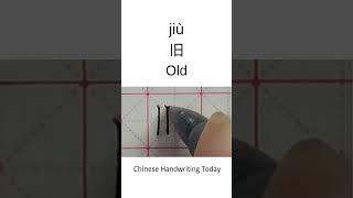 How to write Old in Chinese character | Amazing Chinese Calligraphy | Satisfying Handwriting