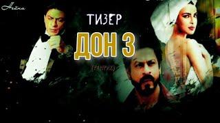 ТИЗЕР "ДОН 3" с Shah Rukh Khan